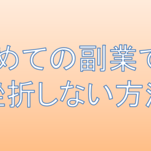 初めての副業で挫折しない!ポイント3つ【チェックリスト】
