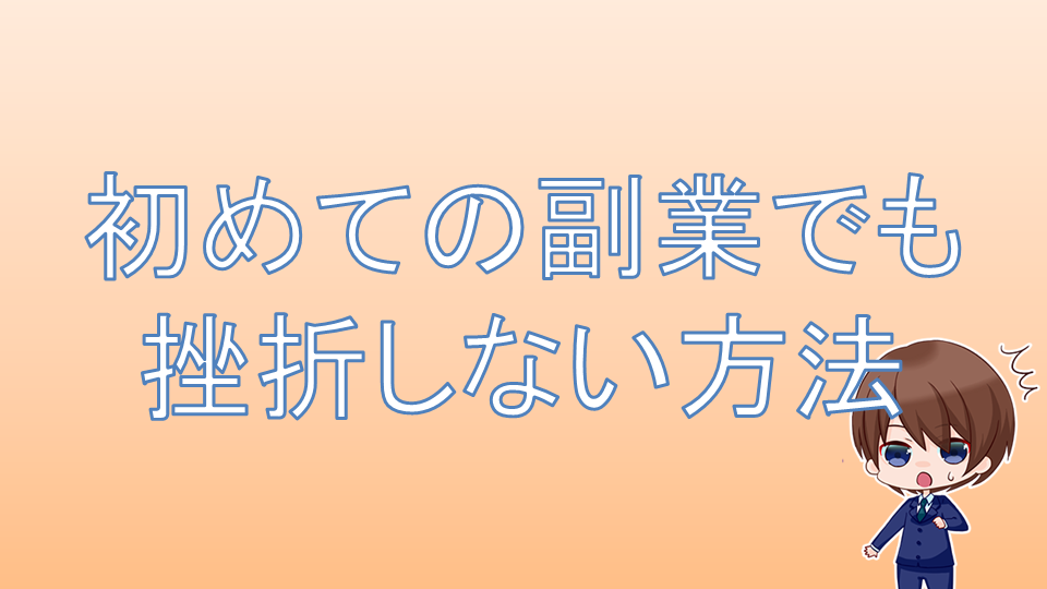 初めての副業で挫折しない！ポイント３つ【ﾁｪｯｸﾘｽﾄ】