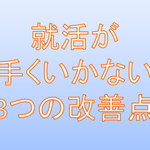 【要注意】就活が上手くいかない人の特徴...【３つの改善点】