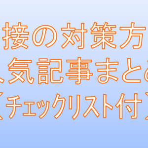 【就活】面接の対策方法【総まとめ人気記事TOP5】