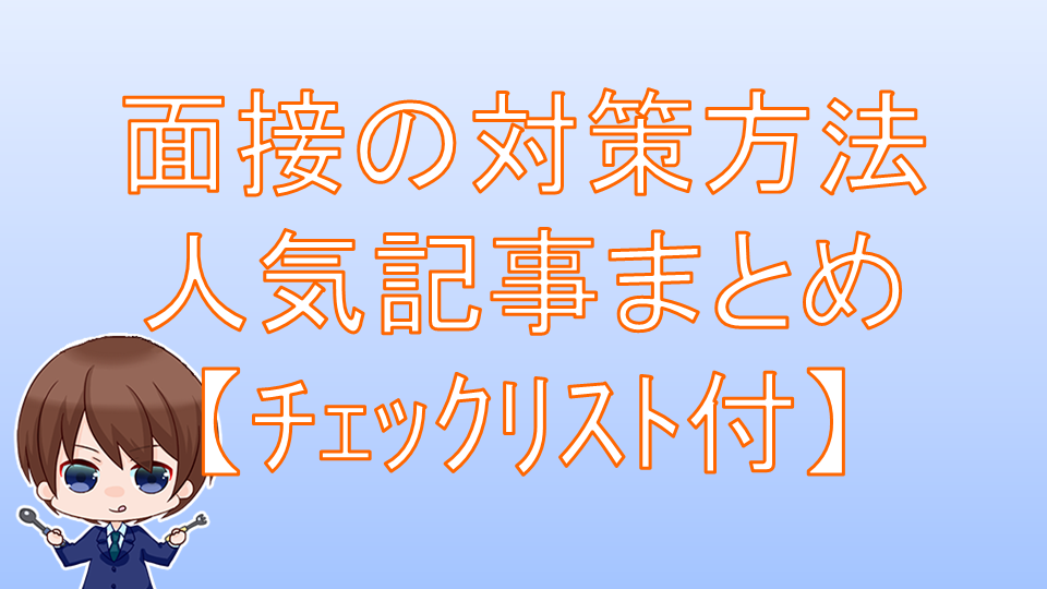 【就活】面接の対策方法【総まとめ人気記事TOP５】