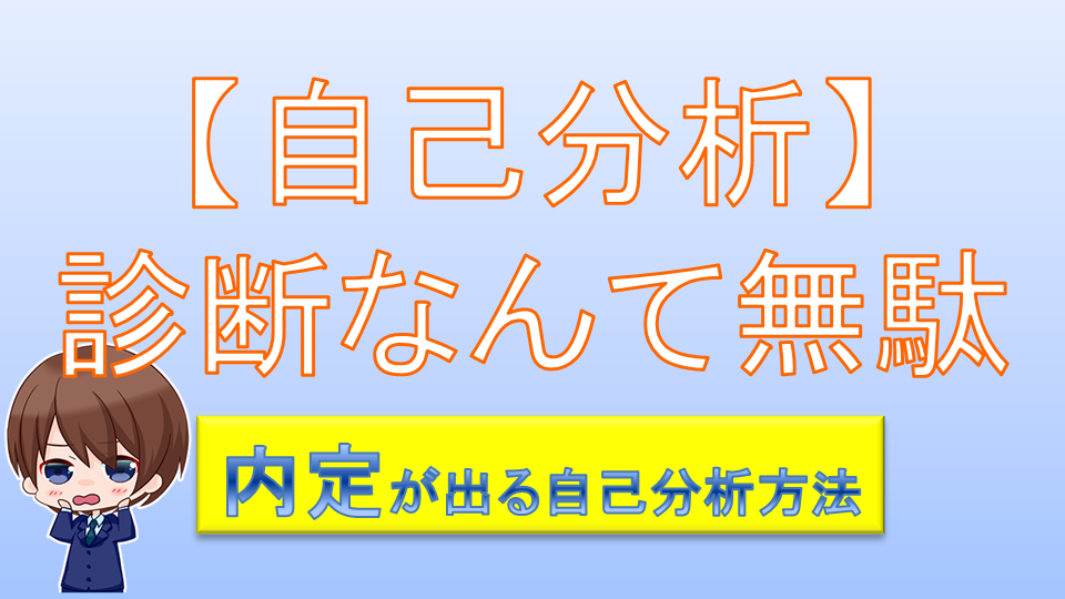 【就活】自己分析の診断は無駄。内定者から見る自己分析方法