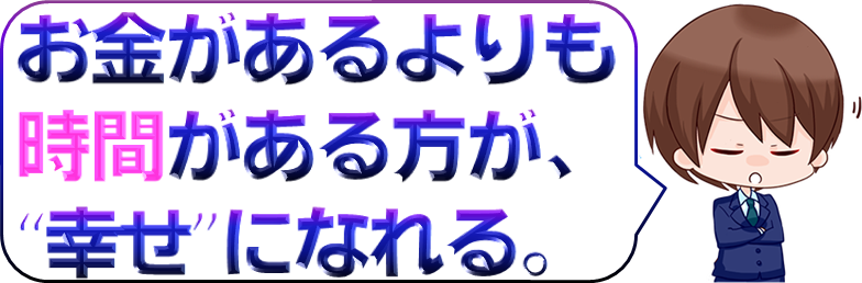 お金があるよりも時間がある方が幸せになれる