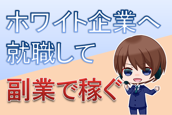 ホワイト企業への就職方法と「副業」の仕方を1からお伝えするブログ