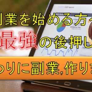 副業を始める方へ最強の後押し「代わりにホームページ作ります」