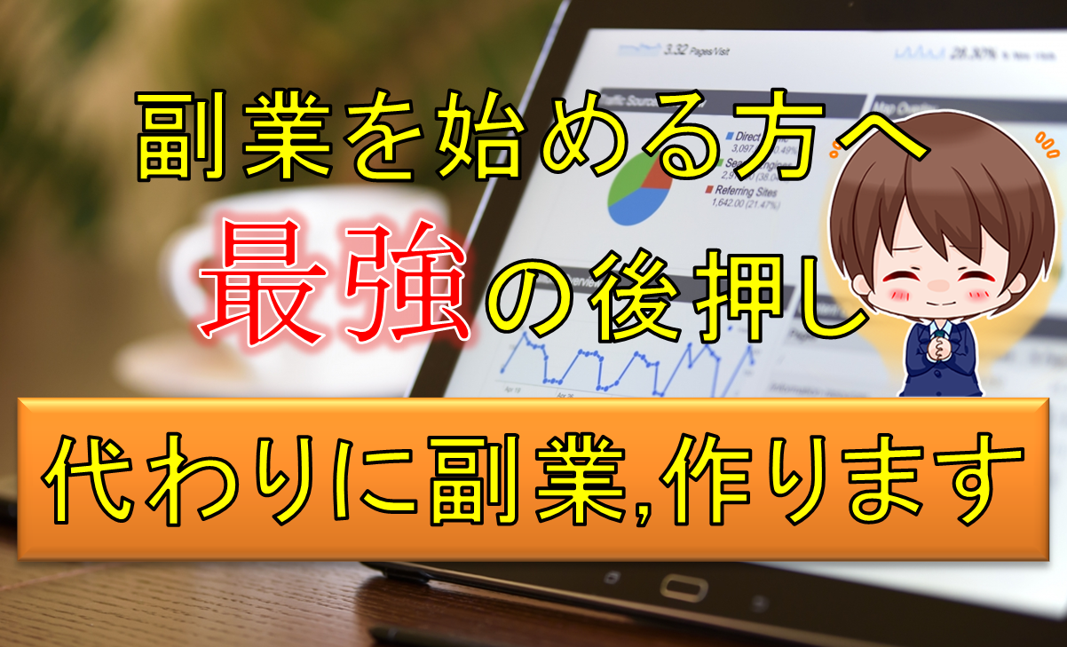 副業を始める方へ最強の後押し「代わりにホームページ作ります」